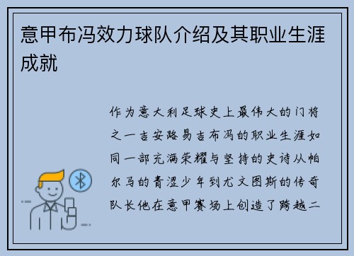 意甲布冯效力球队介绍及其职业生涯成就