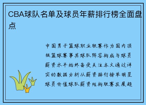 CBA球队名单及球员年薪排行榜全面盘点