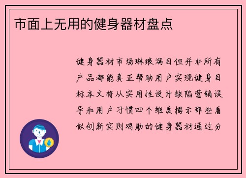市面上无用的健身器材盘点