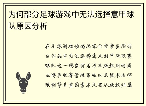 为何部分足球游戏中无法选择意甲球队原因分析