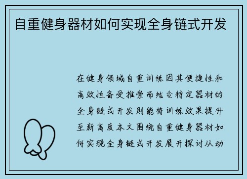 自重健身器材如何实现全身链式开发