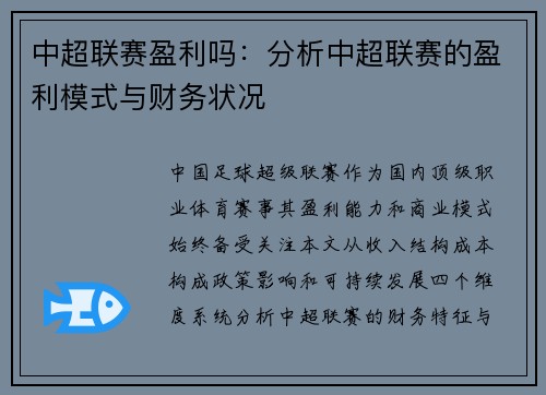 中超联赛盈利吗：分析中超联赛的盈利模式与财务状况