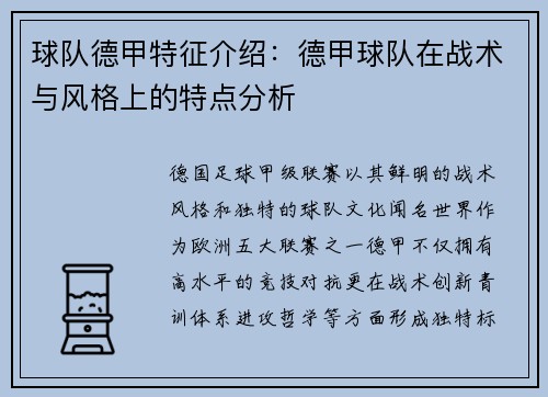 球队德甲特征介绍：德甲球队在战术与风格上的特点分析