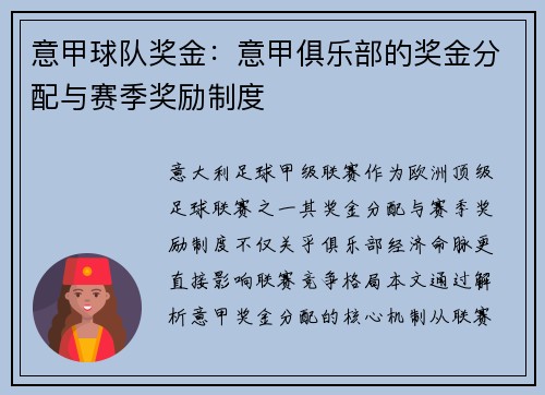 意甲球队奖金：意甲俱乐部的奖金分配与赛季奖励制度