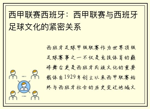西甲联赛西班牙：西甲联赛与西班牙足球文化的紧密关系