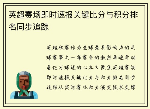英超赛场即时速报关键比分与积分排名同步追踪