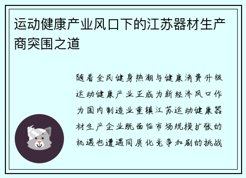 运动健康产业风口下的江苏器材生产商突围之道