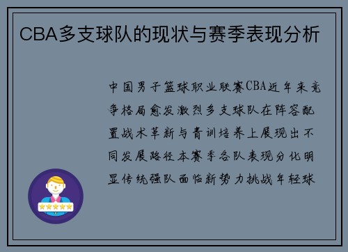 CBA多支球队的现状与赛季表现分析