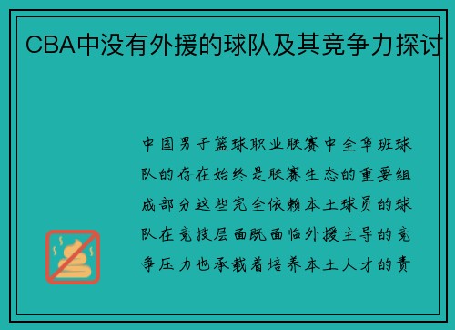 CBA中没有外援的球队及其竞争力探讨
