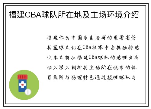 福建CBA球队所在地及主场环境介绍
