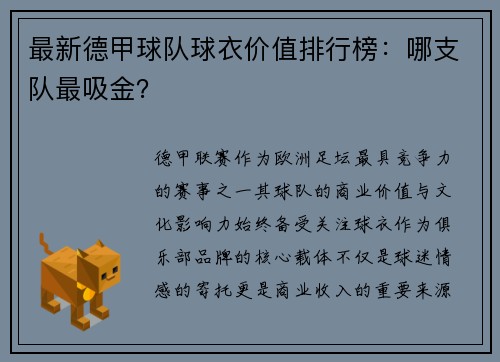 最新德甲球队球衣价值排行榜：哪支队最吸金？