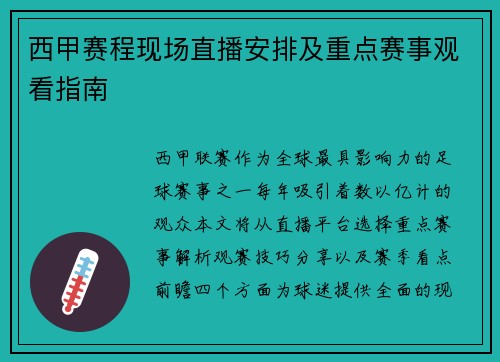西甲赛程现场直播安排及重点赛事观看指南
