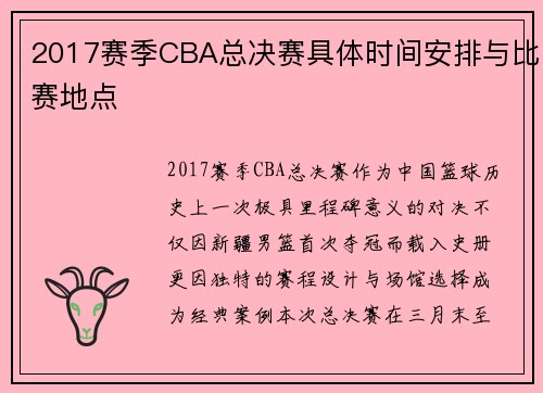 2017赛季CBA总决赛具体时间安排与比赛地点