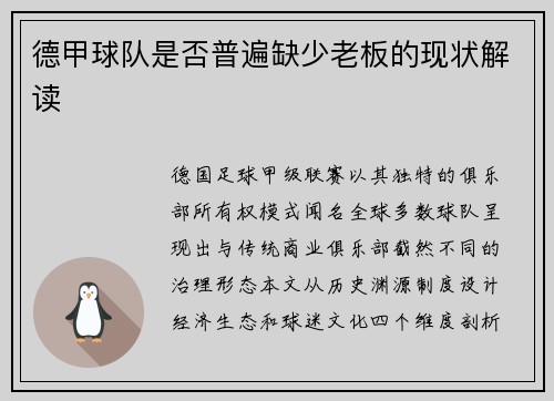 德甲球队是否普遍缺少老板的现状解读