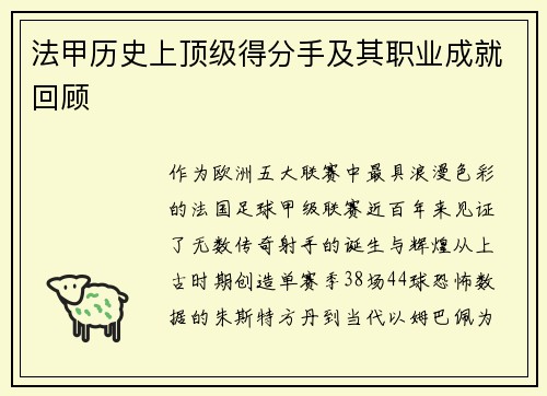 法甲历史上顶级得分手及其职业成就回顾
