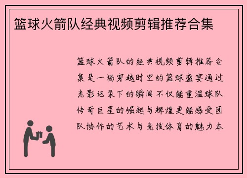 篮球火箭队经典视频剪辑推荐合集