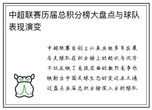 中超联赛历届总积分榜大盘点与球队表现演变