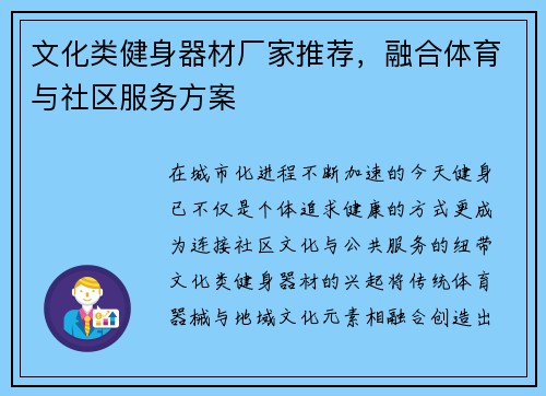 文化类健身器材厂家推荐，融合体育与社区服务方案