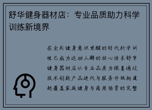舒华健身器材店：专业品质助力科学训练新境界