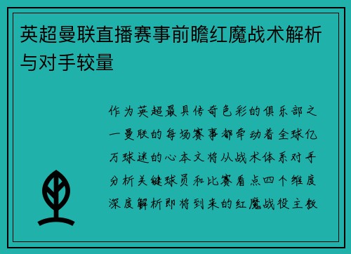 英超曼联直播赛事前瞻红魔战术解析与对手较量