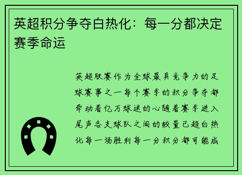 英超积分争夺白热化：每一分都决定赛季命运