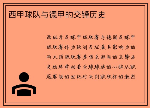 西甲球队与德甲的交锋历史