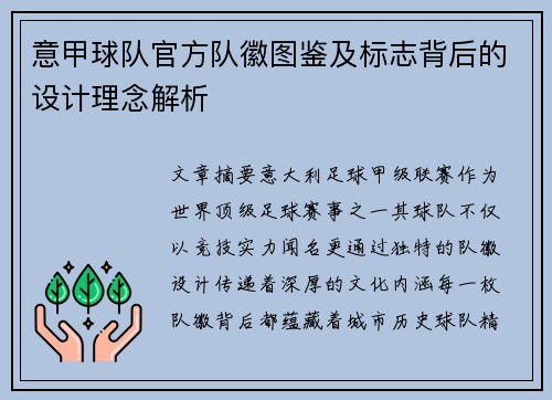 意甲球队官方队徽图鉴及标志背后的设计理念解析