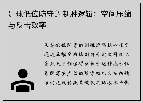 足球低位防守的制胜逻辑：空间压缩与反击效率
