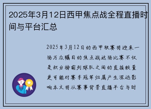 2025年3月12日西甲焦点战全程直播时间与平台汇总