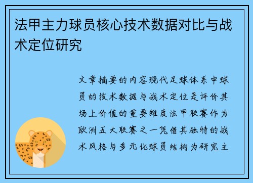 法甲主力球员核心技术数据对比与战术定位研究