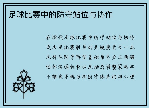 足球比赛中的防守站位与协作