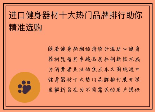 进口健身器材十大热门品牌排行助你精准选购