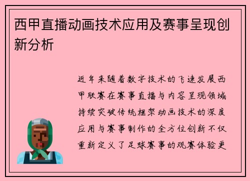 西甲直播动画技术应用及赛事呈现创新分析