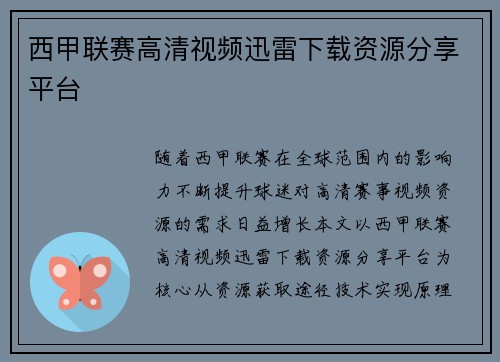 西甲联赛高清视频迅雷下载资源分享平台
