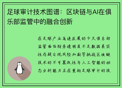足球审计技术图谱：区块链与AI在俱乐部监管中的融合创新