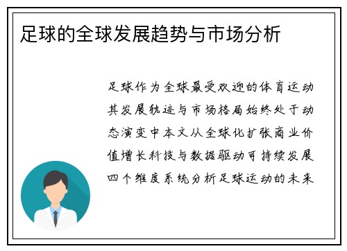 足球的全球发展趋势与市场分析