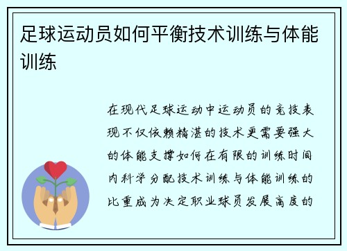 足球运动员如何平衡技术训练与体能训练