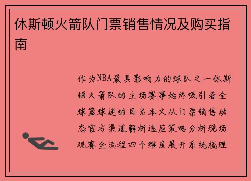 休斯顿火箭队门票销售情况及购买指南