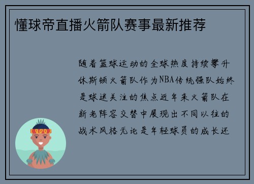 懂球帝直播火箭队赛事最新推荐