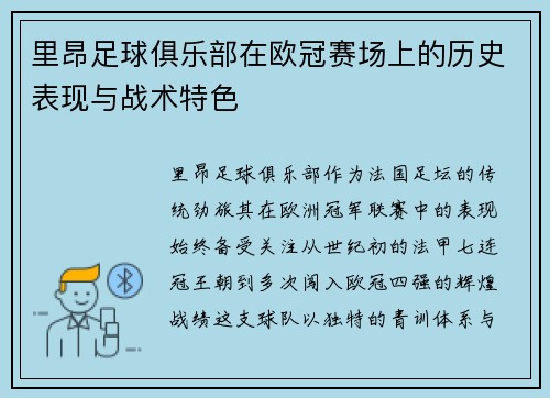 里昂足球俱乐部在欧冠赛场上的历史表现与战术特色