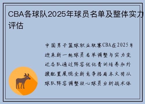 CBA各球队2025年球员名单及整体实力评估