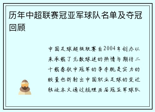 历年中超联赛冠亚军球队名单及夺冠回顾