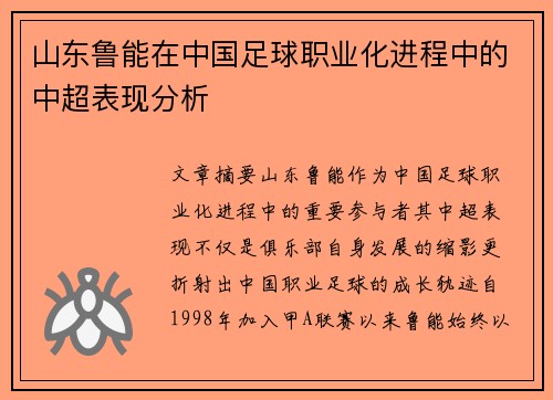 山东鲁能在中国足球职业化进程中的中超表现分析