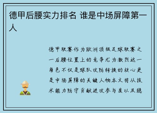 德甲后腰实力排名 谁是中场屏障第一人