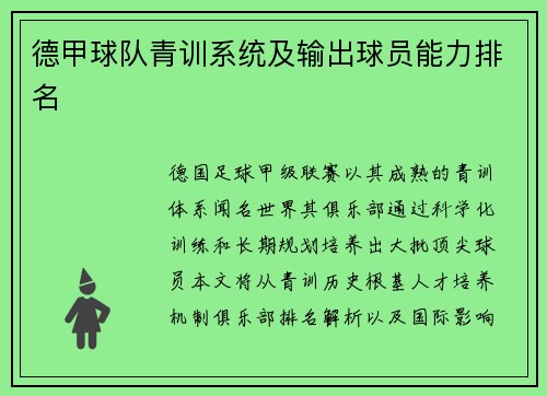 德甲球队青训系统及输出球员能力排名