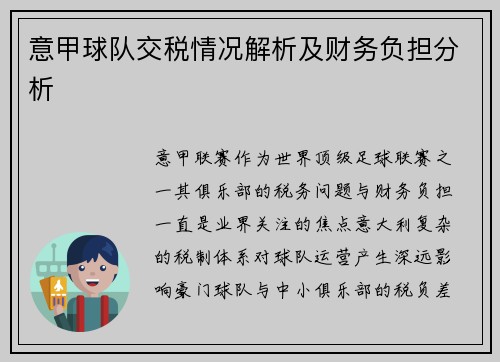 意甲球队交税情况解析及财务负担分析