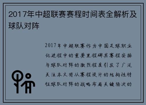 2017年中超联赛赛程时间表全解析及球队对阵