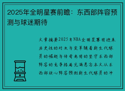 2025年全明星赛前瞻：东西部阵容预测与球迷期待