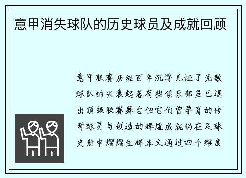 意甲消失球队的历史球员及成就回顾