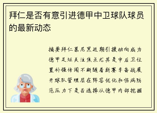拜仁是否有意引进德甲中卫球队球员的最新动态